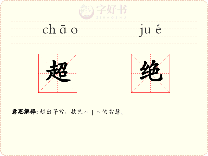 超绝