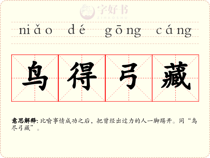 鸟得弓藏