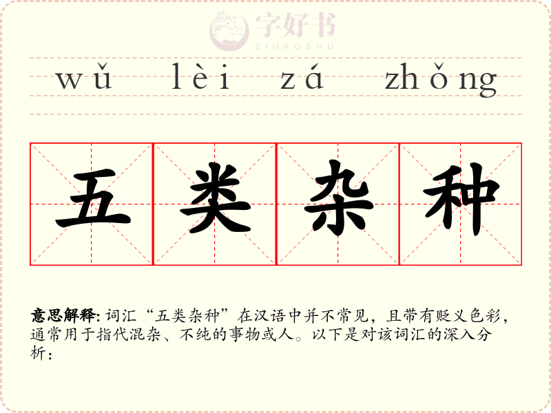 五类杂种