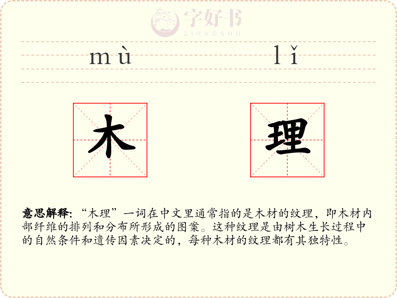 木理
