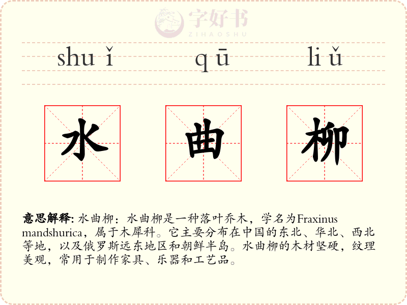水曲柳