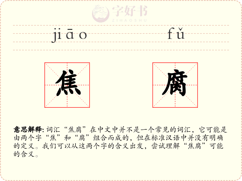 焦腐