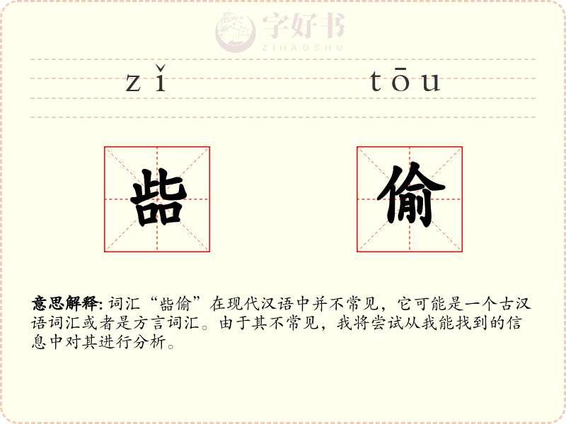 啙偷