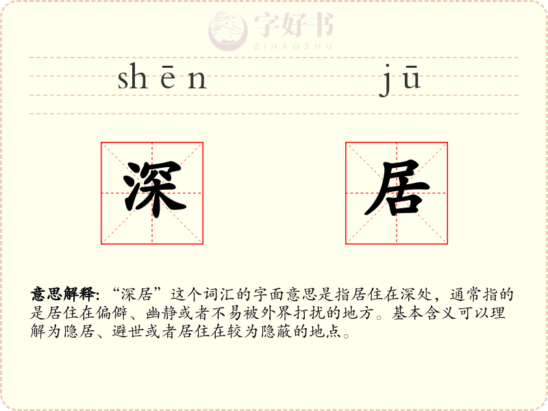 深居