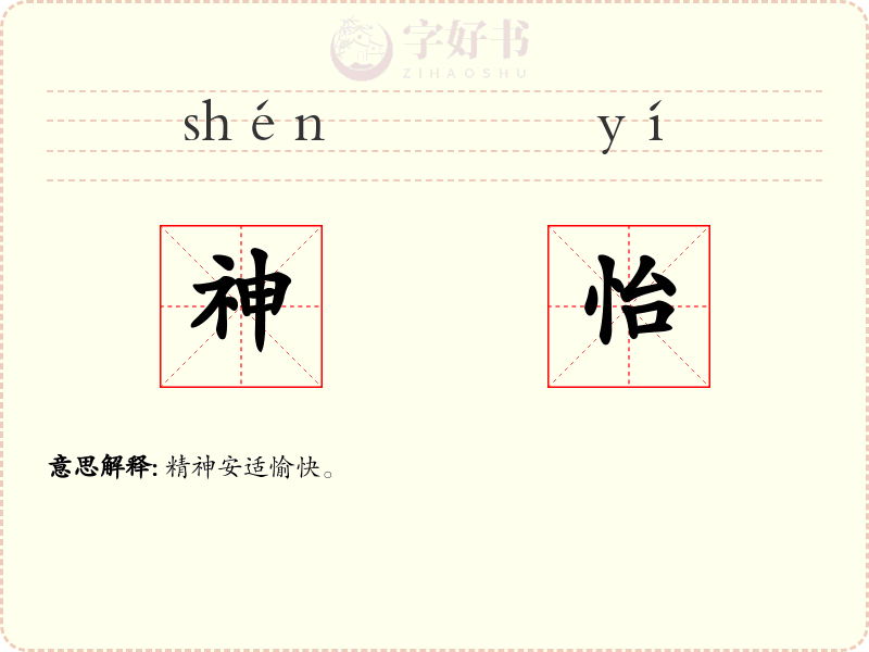 神怡
