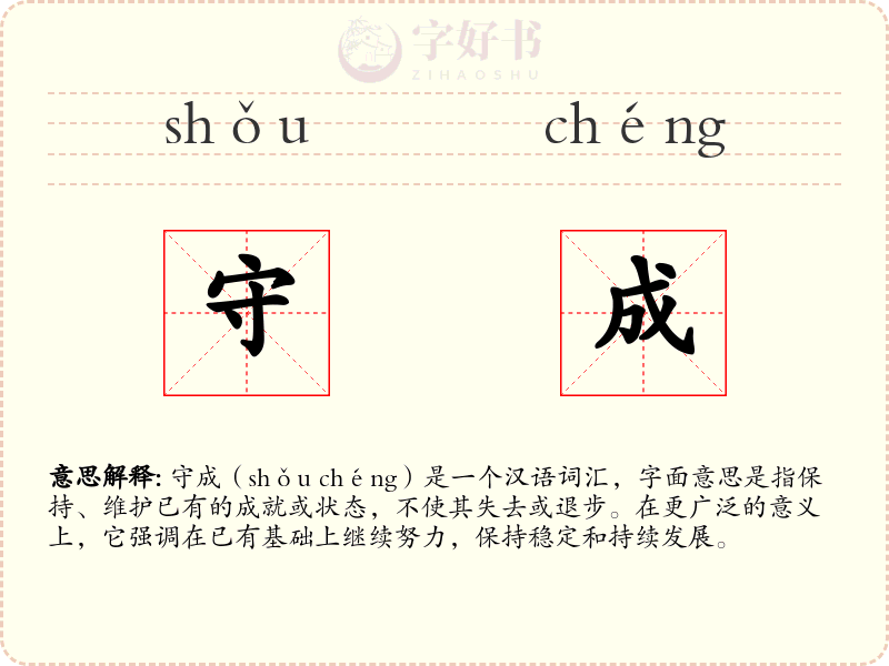 守成