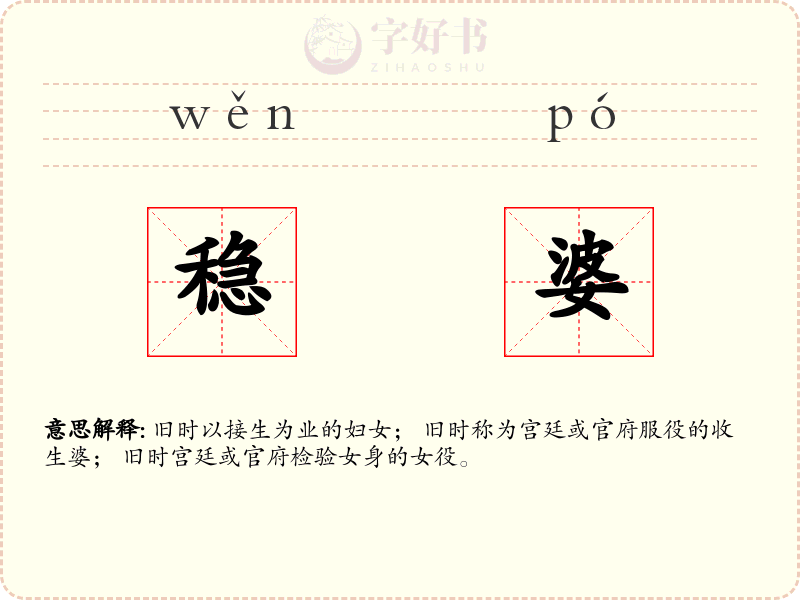 稳婆