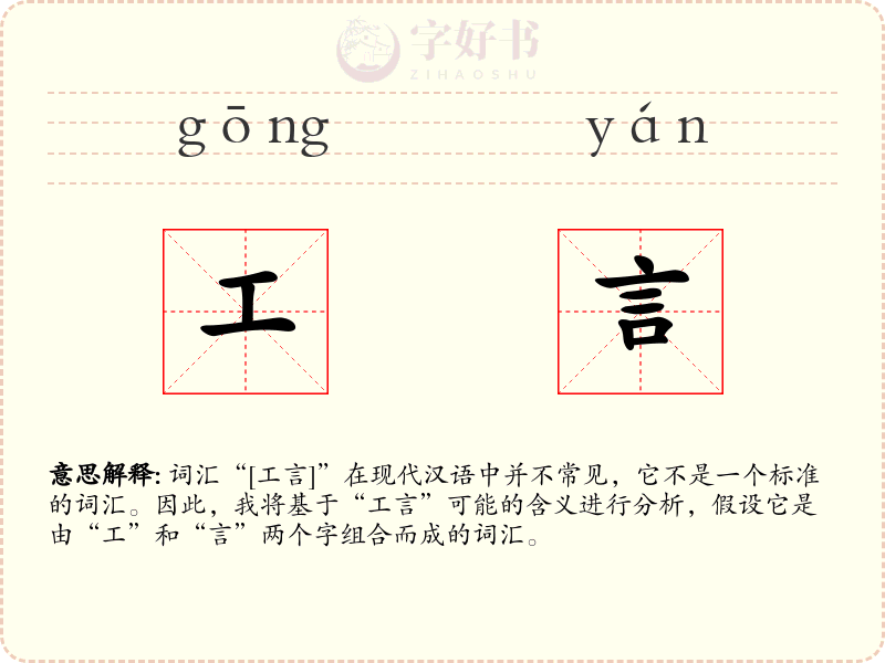 工言