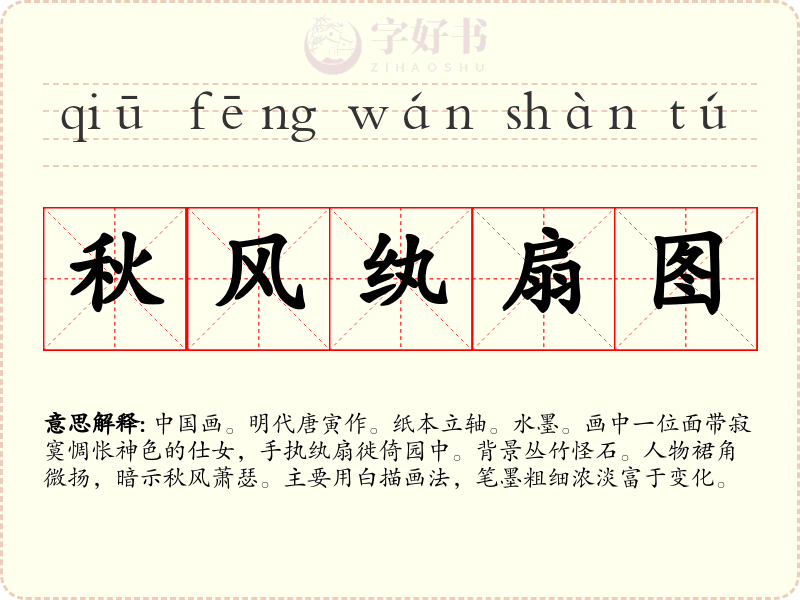 秋风纨扇图