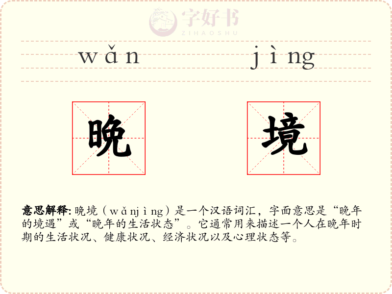 晩境