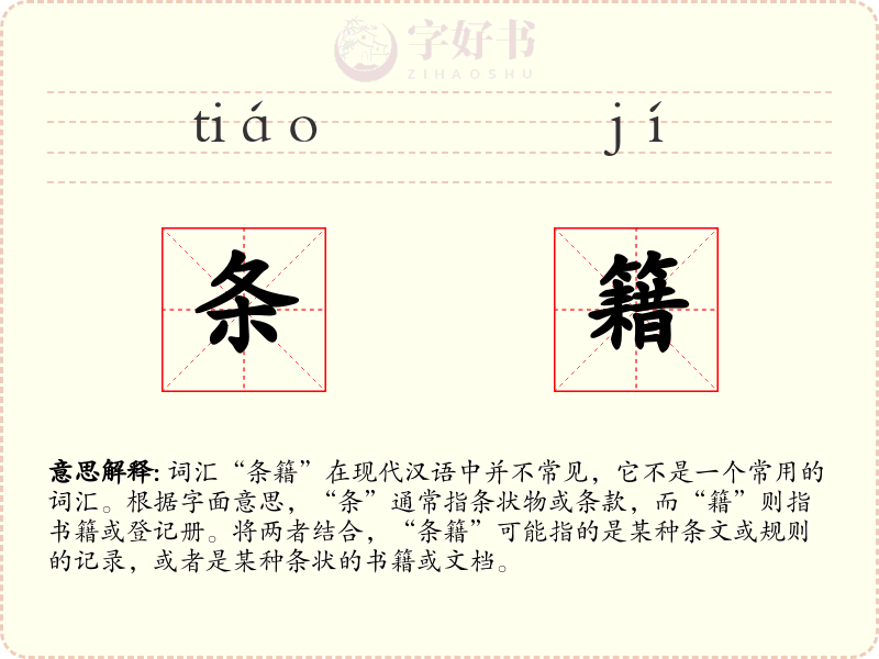 条籍