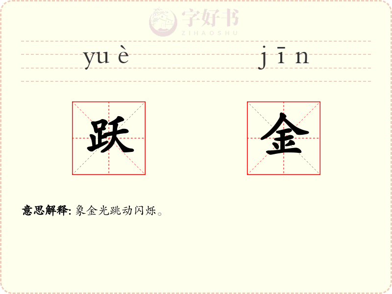 跃金