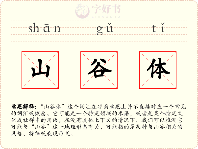 山谷体