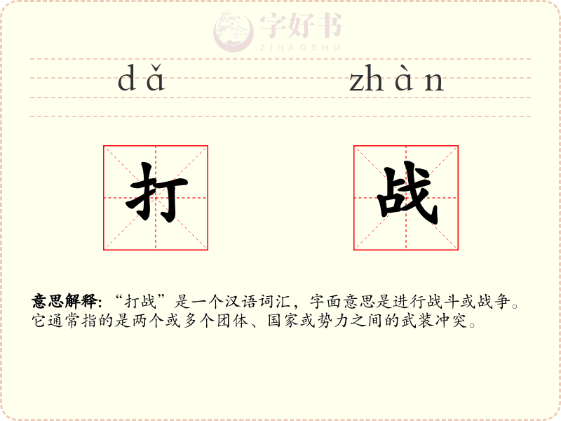 打战