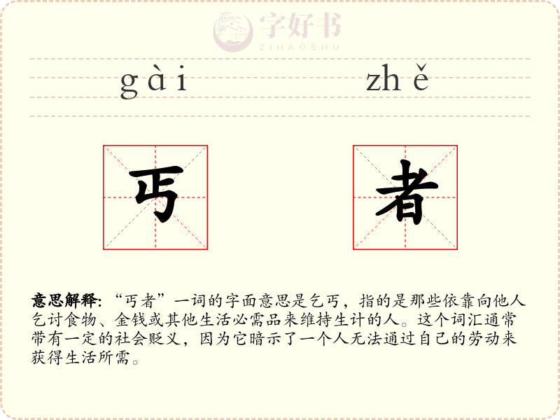 丐者