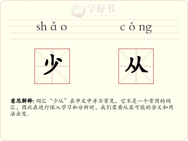少从
