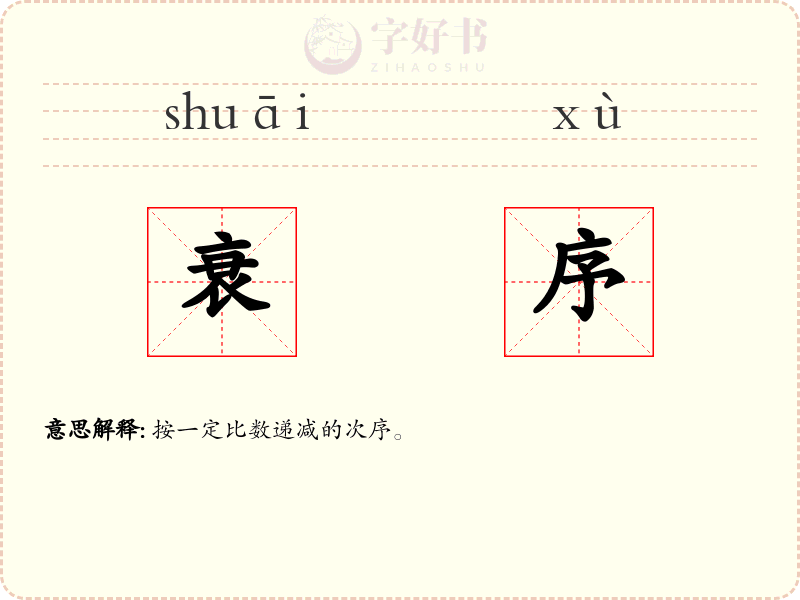 衰序