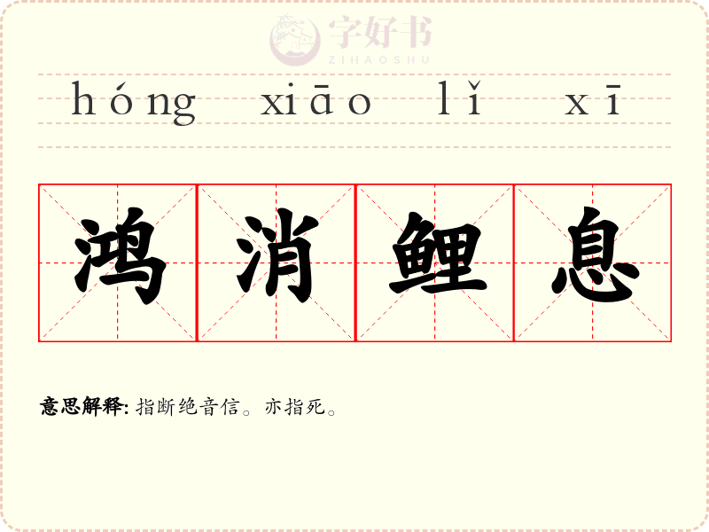 鸿消鲤息