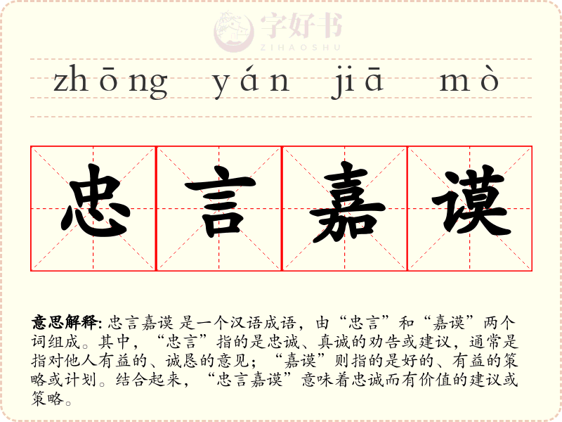 忠言嘉谟