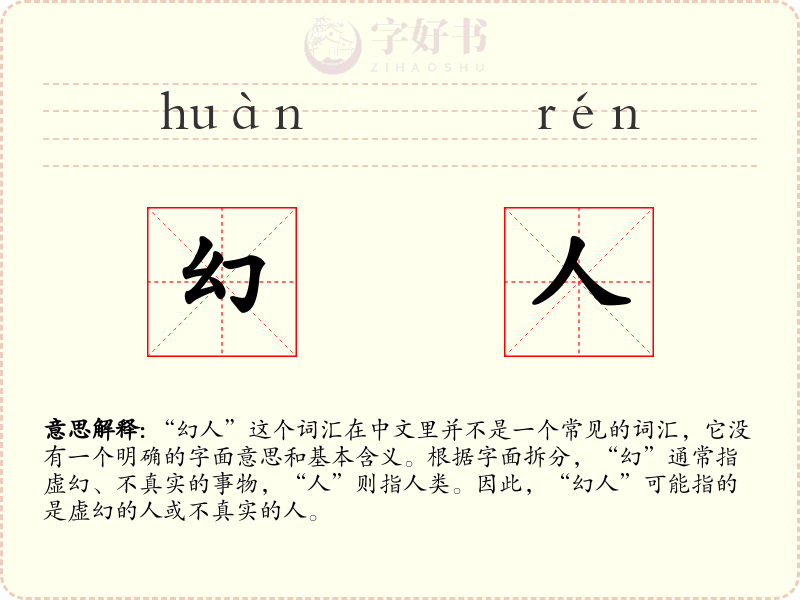 幻人