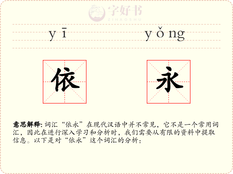 依永