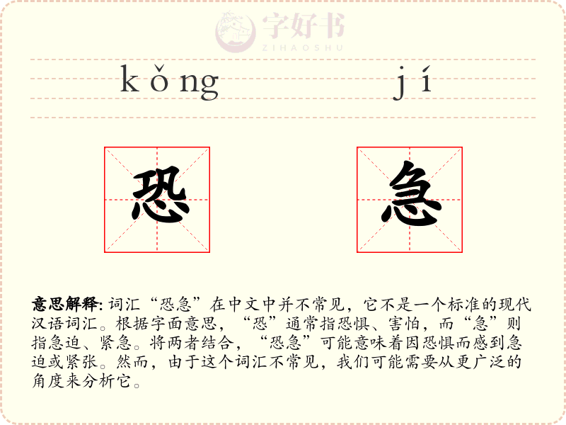 恐急