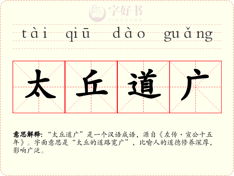 太丘道广