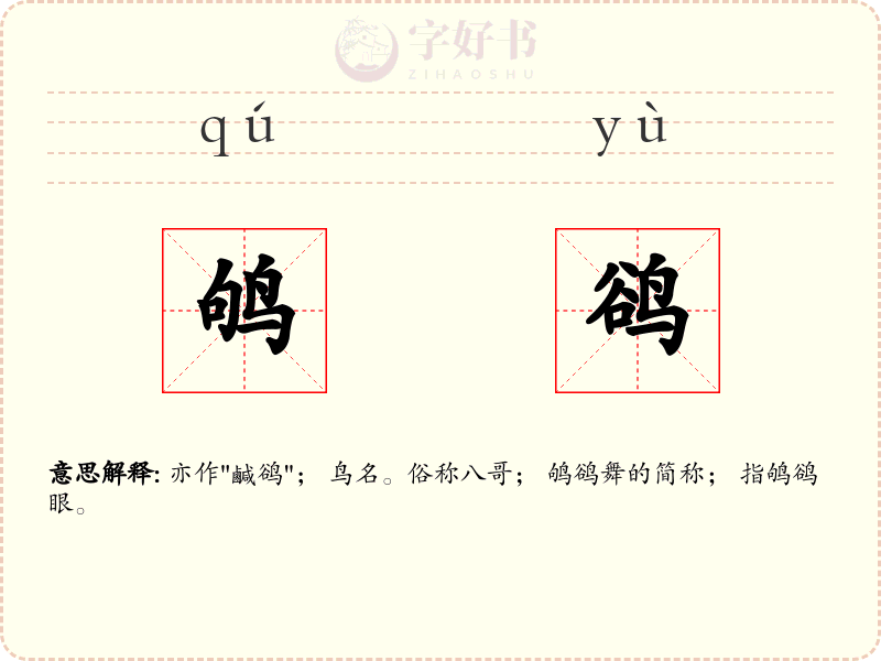 鸲鹆