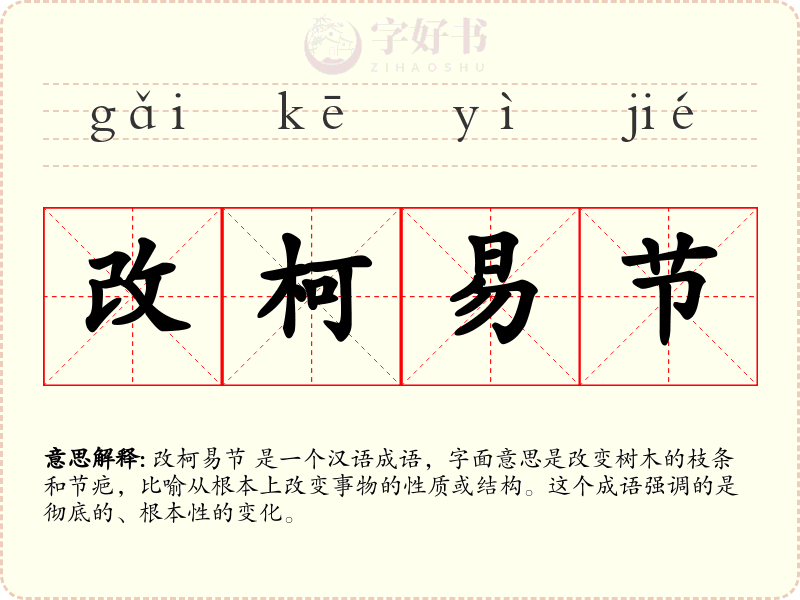 改柯易节