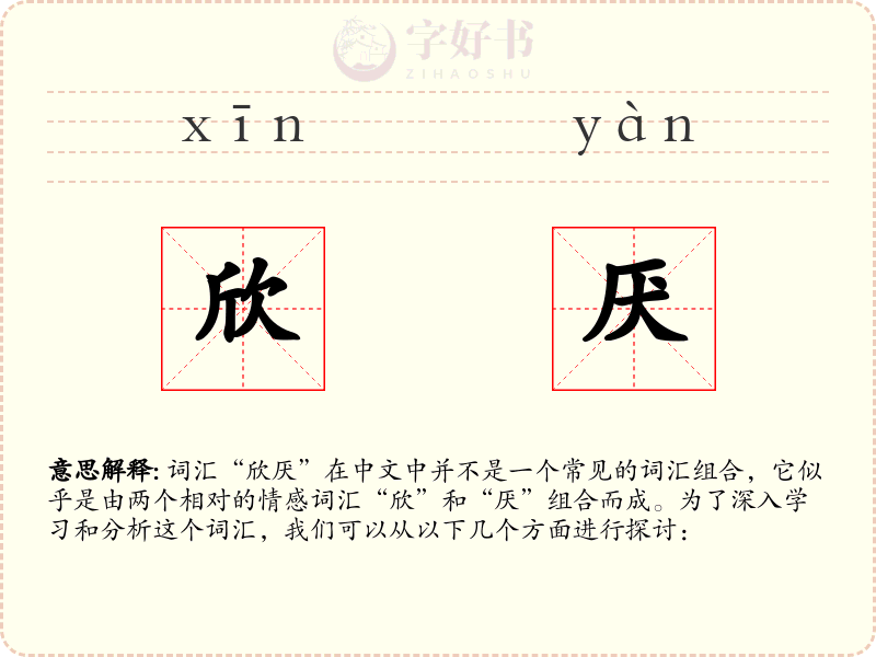 欣厌