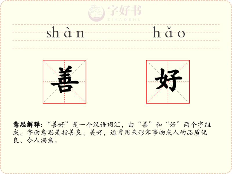 善好