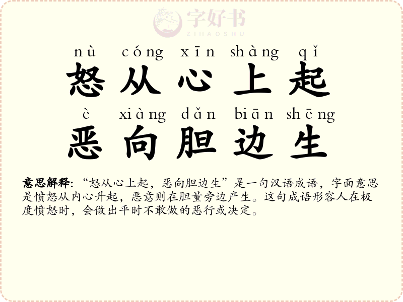 怒从心上起，恶向胆边生