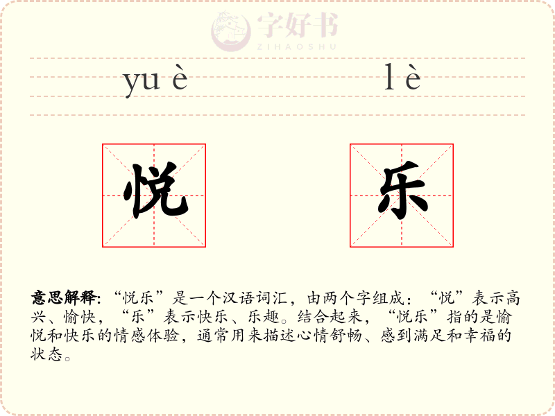 悦乐