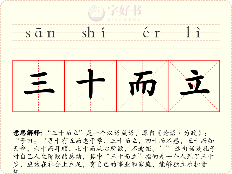 三十而立