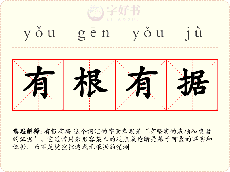 有根有据