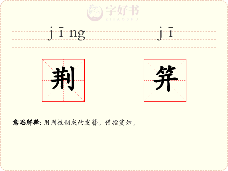 荆笄