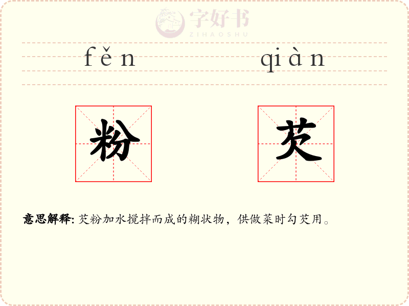 粉芡