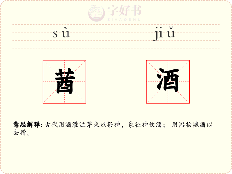 莤酒