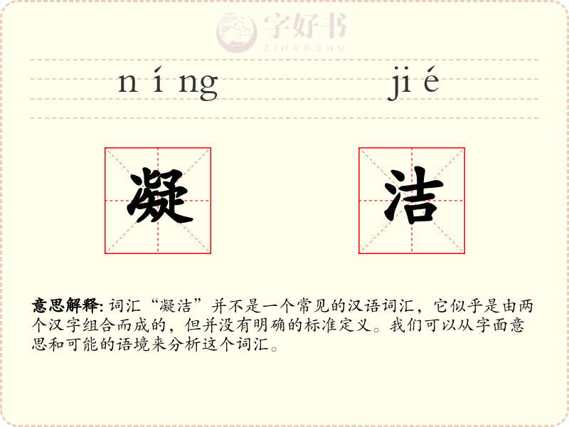 凝洁