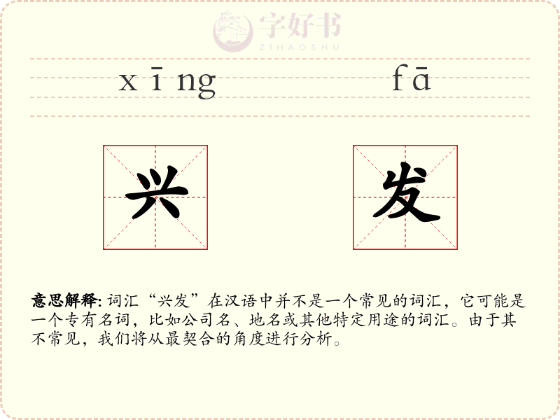 兴发