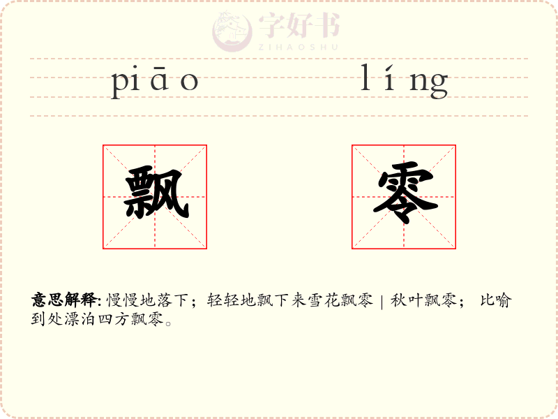 飘零