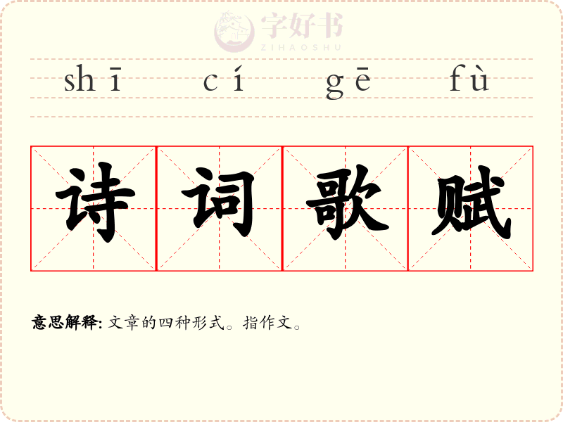 诗词歌赋