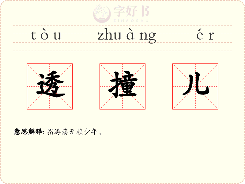 透撞儿