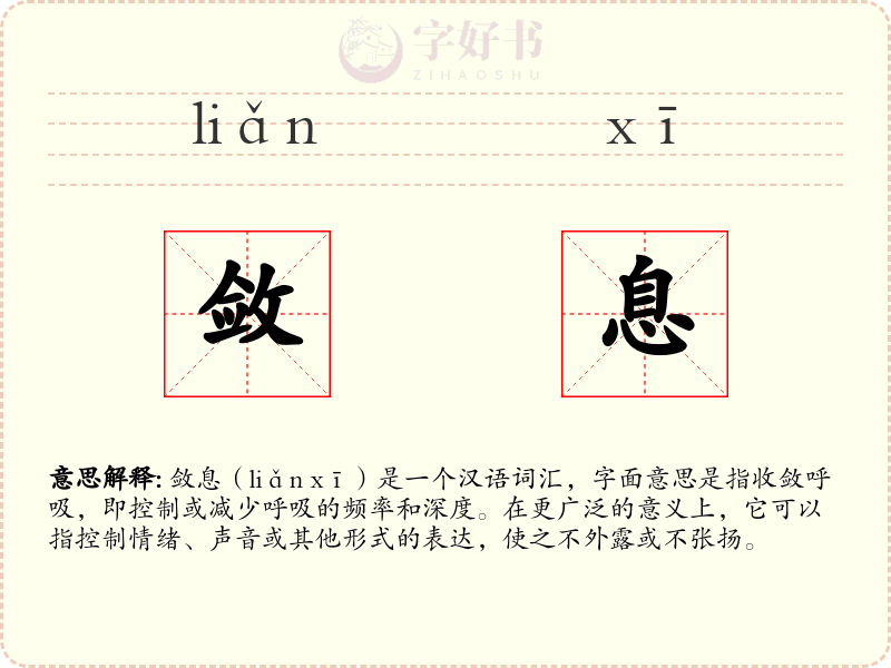 敛息