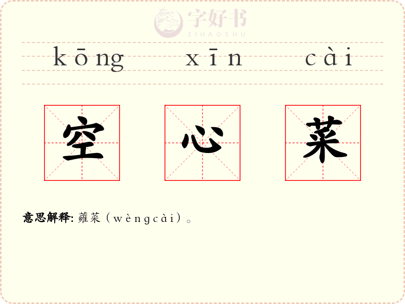 空心菜