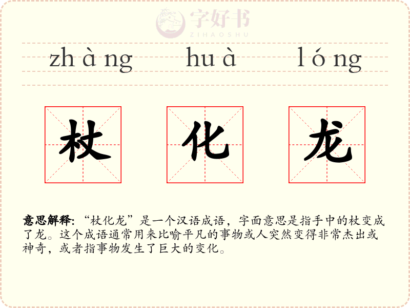 杖化龙