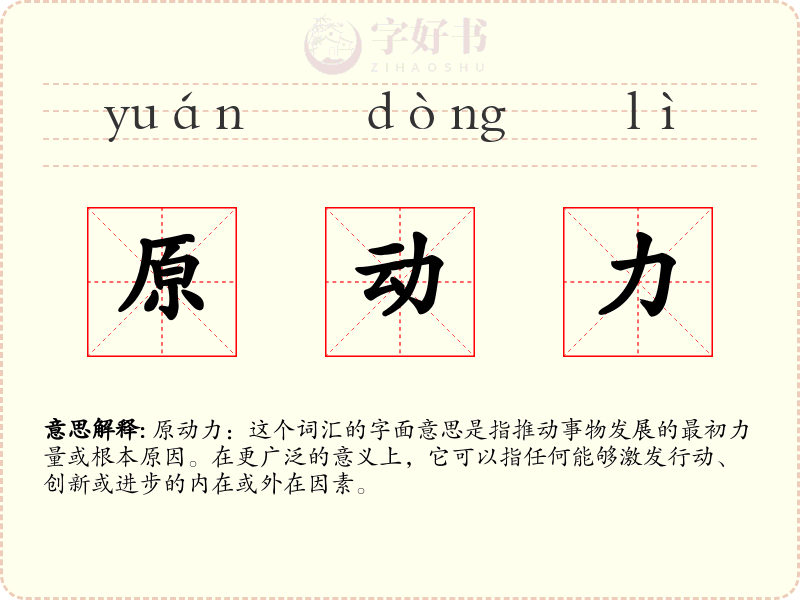 原动力