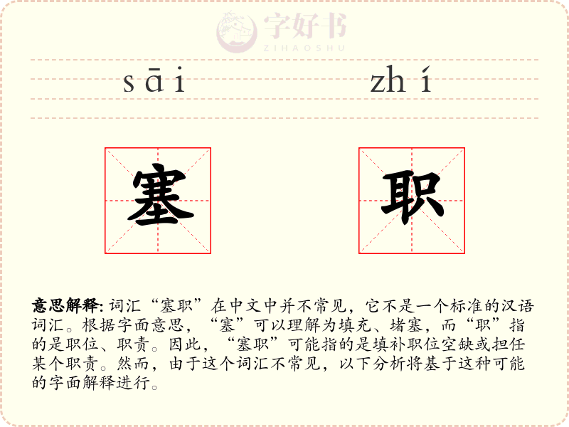 塞职