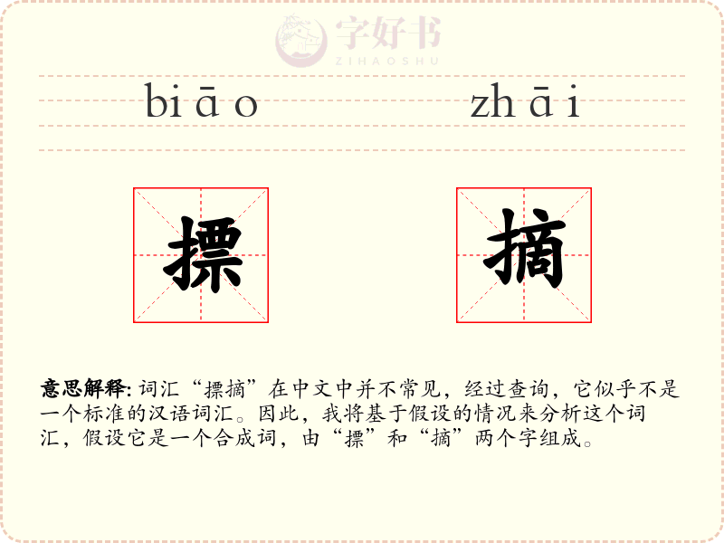摽摘
