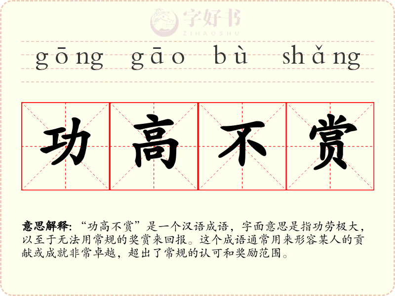 功高不赏